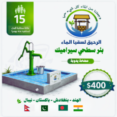 بئر سطحي سيراميك