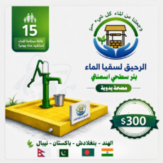 بئر سطحي اسمنتي