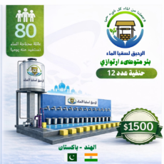 بئر متوضئ ارتوازي