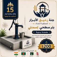 بئر سطحي اسمنتي