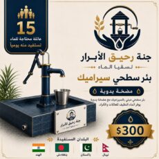 بئر سطحي سيراميك