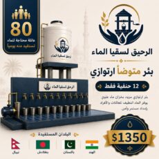 بئر متوضئ ارتوازي